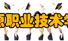 松原职业技术学院科研成果