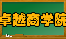 卓越商学院学校简介