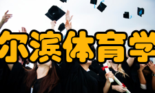 哈尔滨体育学院历任领导