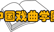 中国戏曲学院学科建设