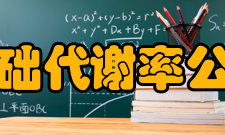 基础代谢率公式推测法与间接测热法