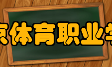 北京体育职业学院专科教育1