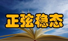 正弦稳态向量分析方法