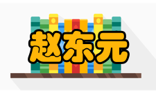中国科学院院士赵东元人才培养