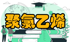 聚氯乙烯稳定性