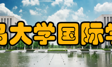 青岛大学国际学院对外交流