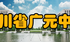 四川省广元中学学校荣誉