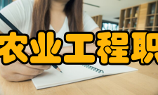 黑龙江农业工程职业学院科研成果