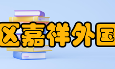 成都市锦江区嘉祥外国语高级中学办学规模据