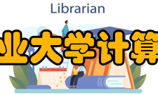 西北工业大学计算机学院