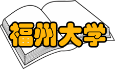 福州大学管理学院怎么样？,福州大学管理学院好吗