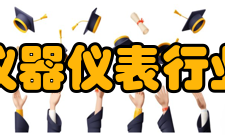 中国仪器仪表行业协会主要职责