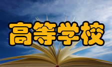 高等学校创新能力提升计划操作实施