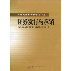 2010版证券发行与承销2010年下半年版