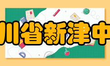 四川省新津中学教师成绩介绍