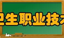 宁波卫生职业技术学院教学建设