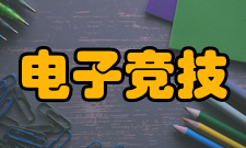 电子竞技运动与管理发展历程	