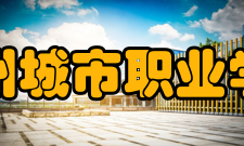 郑州城市职业学院文化传统