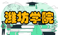 潍坊学院学校荣誉