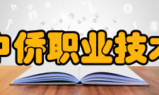 上海中侨职业技术大学科研成果2020—2021年度