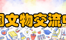 中国文物交流中心大事记载