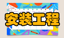 建设安装工程内容简介