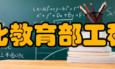 广播电视数字化教育部工程研究中心中心介绍