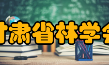 甘肃省林学会基本概况甘肃省林学会 成立于