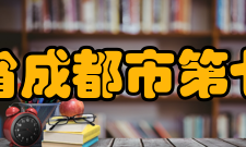 四川省成都市第七中学教师成绩语文教师