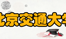 北京交通大学（威海）本科生