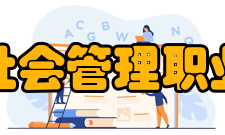 北京社会管理职业学院师资力量