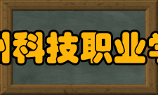 台州科技职业学院师资力量