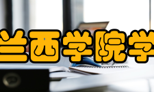 法兰西学院学院设置