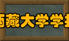 西藏大学学报（藏文版）期刊简介