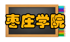 枣庄学院科研平台