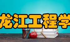 黑龙江工程学院学报投稿须知稿件为相关学科有创见的学术论文、重