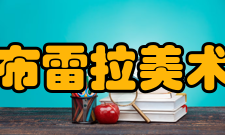 米兰布雷拉美术学院当今地位