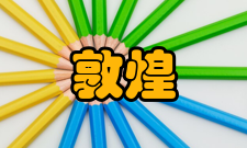 敦煌研究办刊历史