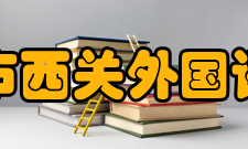 广州市西关外国语学校教研名单