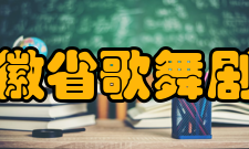 安徽省歌舞剧院屡获殊荣