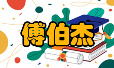 傅伯杰荣誉表彰时间荣誉表彰授予单位2001年中国科学院青年科