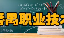 广州番禺职业技术学院学校荣誉