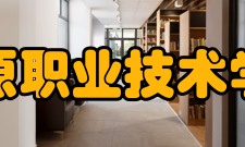 松原职业技术学院学校溯源