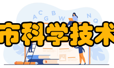 营口市科学技术协会