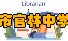 宜兴市官林中学学校诞生官林中学诞生于抗日烽火硝烟中（1938