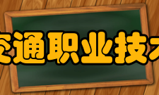 浙江交通职业技术学院领导班子成员一览