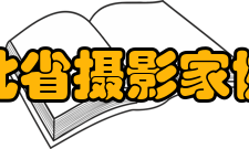 河北省摄影家协会积分标准