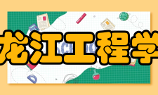 黑龙江工程学院合并发展