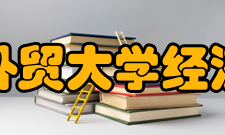 广东外语外贸大学经济贸易学院学术平台