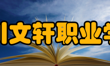 四川文轩职业学院两化一制